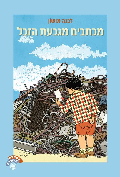 מכתבים מגבעת הזבל 3
