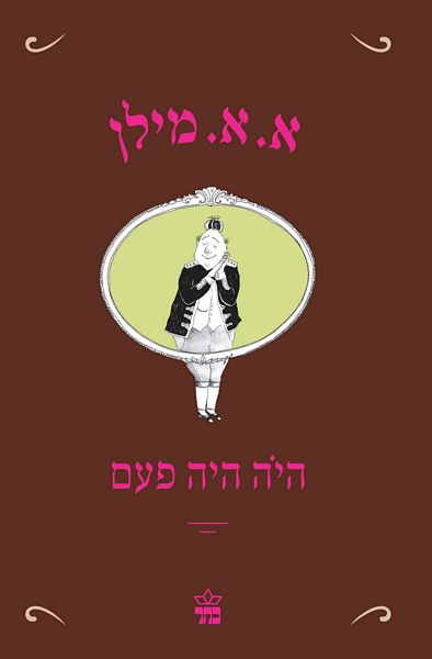 היה היה פעם -א. א. מילן