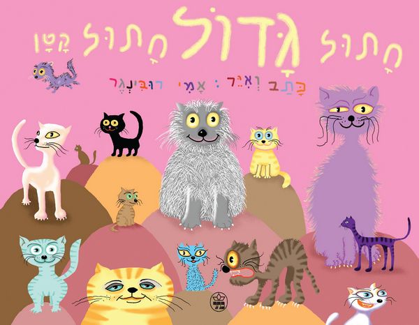 חתול גדול חתול קטן 3
