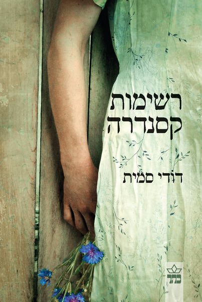 רשימות קסנדרה 3