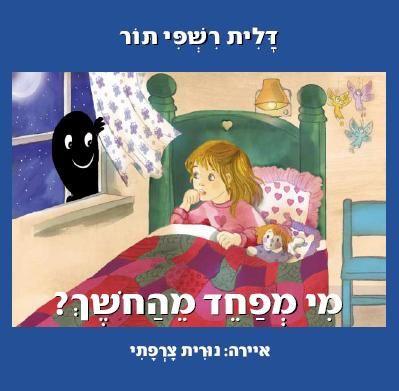 מי מפחד מהחושך?