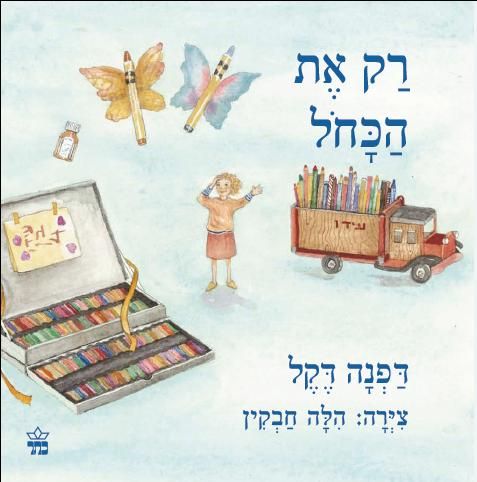 רק את הכחול 3