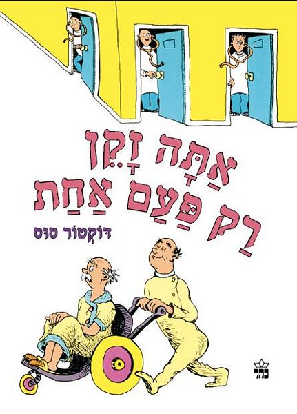 אתה זקן רק פעם אחת