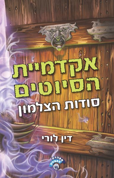אקדמיית הסיוטים - סודות הצלמון 3