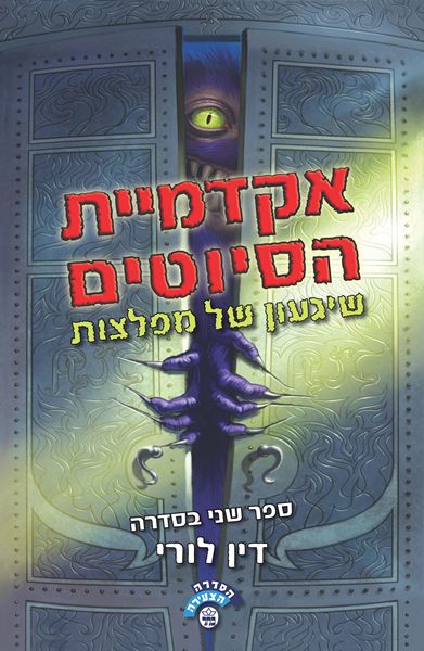 אקדמיית הסיוטים - שיגעון של מפלצות