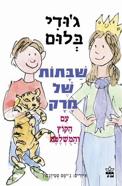 שבתות של מרק 3