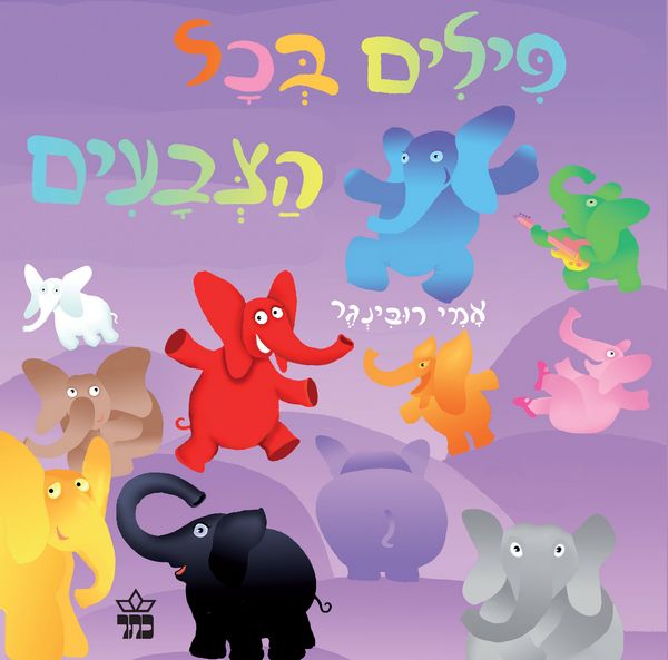 פילים בכל הצבעים
