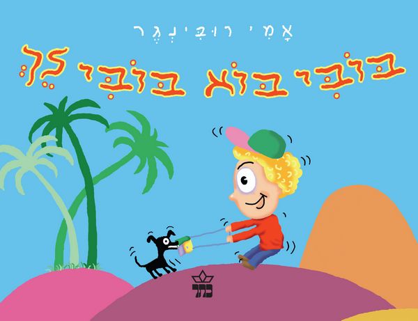 בובי בוא בובי לך