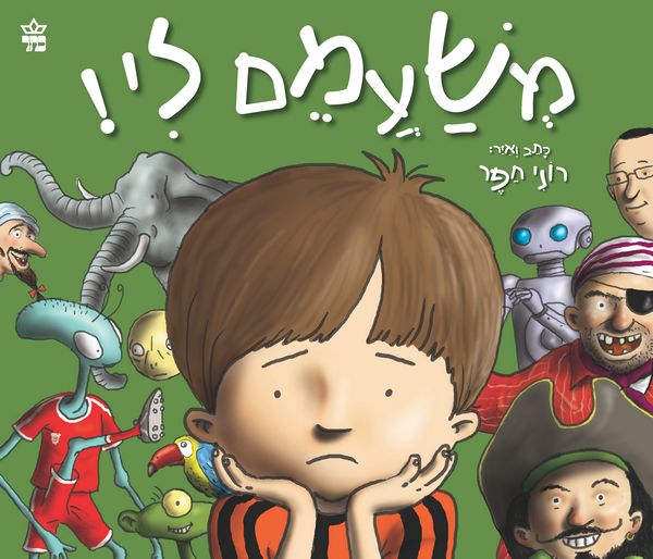 משעמם לי ! 3