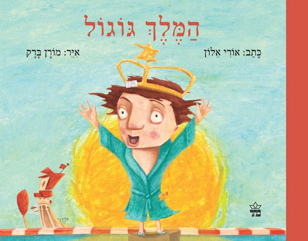 המלך גוגול