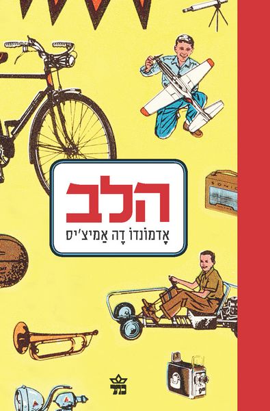 הלב