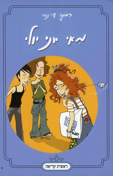 מאי יוני יולי