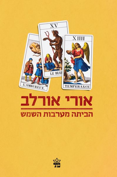הביתה מערבות השמש 3