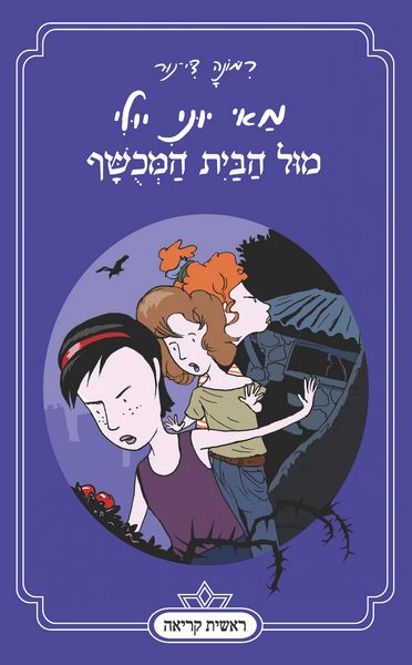 מאי יוני יולי מול הבית המכושף 3