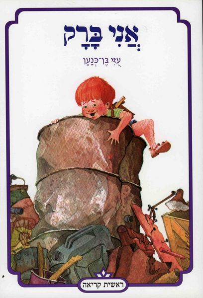 אני ברק 3