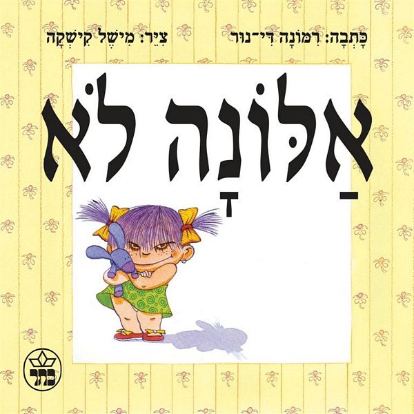 אלונה לא 3