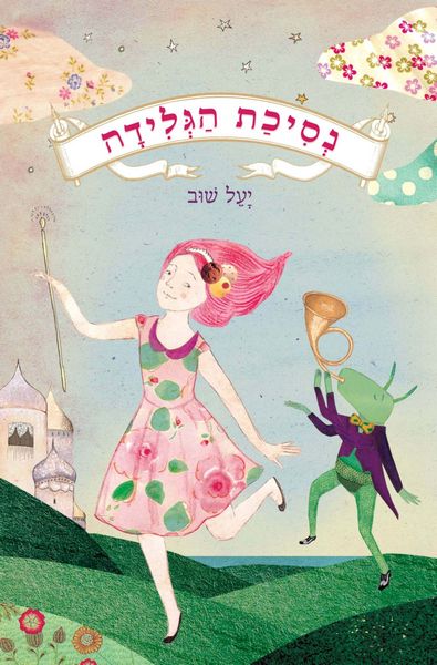 נסיכת הגלידה