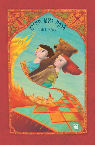 לוקה ואש החיים 3