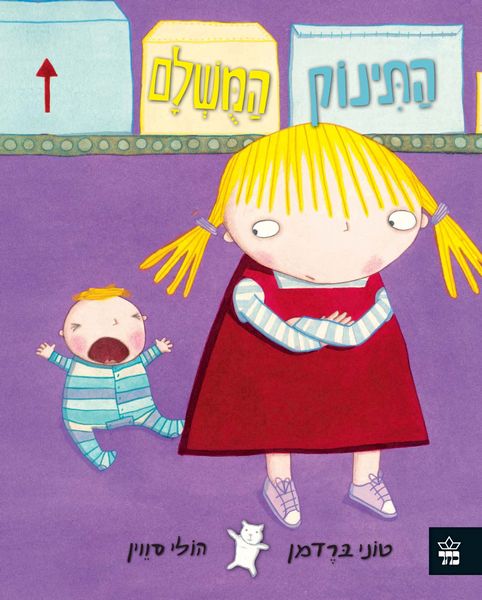 התינוק המושלם