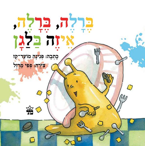 ברלה, ברלה, איזה בלגן