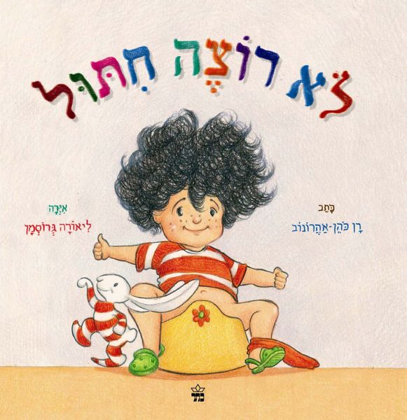 לא רוצה חיתול 3