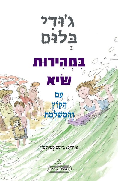 במהירות שיא