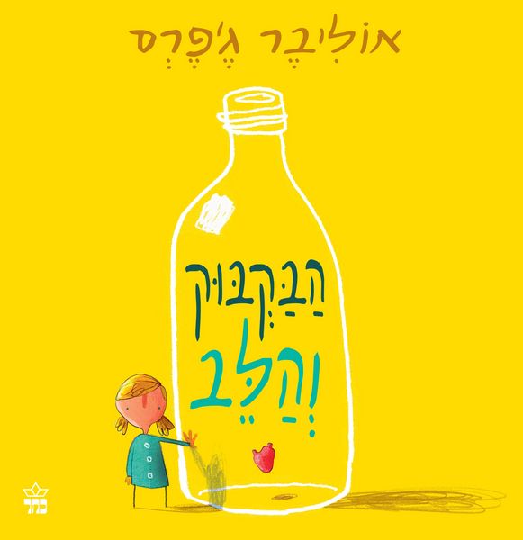 הבקבוק והלב
