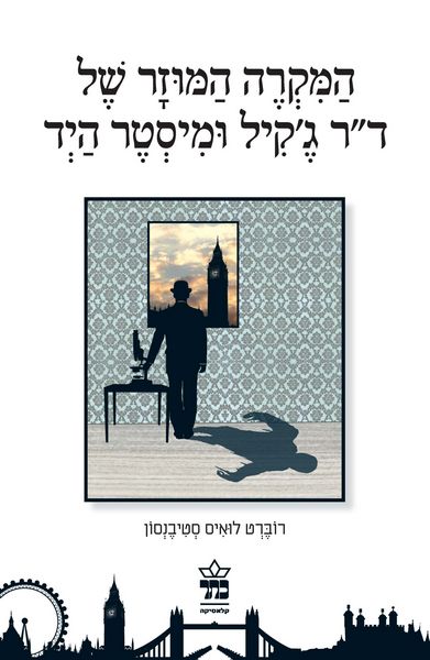 המקרה המוזר של ד"ר ג`קיל ומיסטר היד