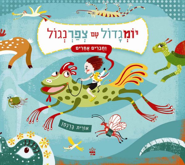 יומגדול עם צפרנגול