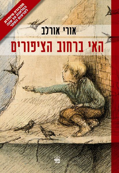 האי ברחוב הציפורים 3