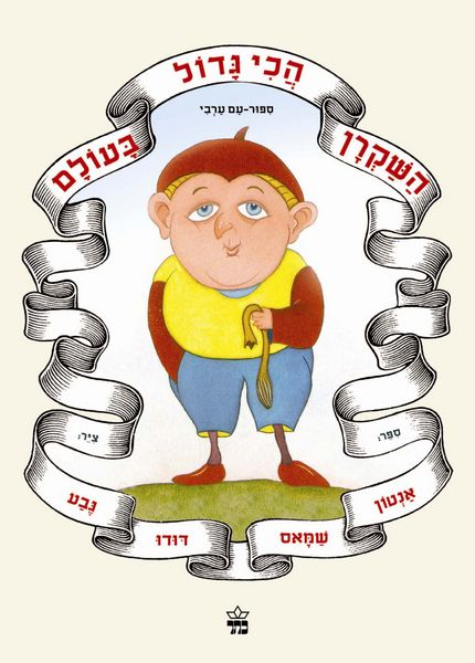 השקרן הכי גדול בעולם 3