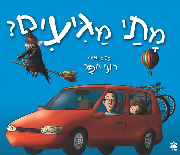 מתי מגיעים?
