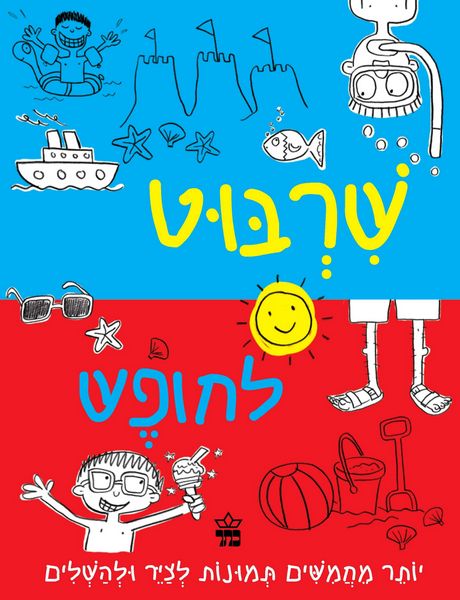 שרבוט לחופש