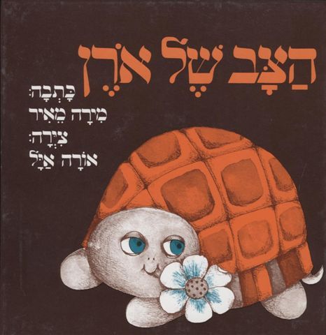 הצב של אורן