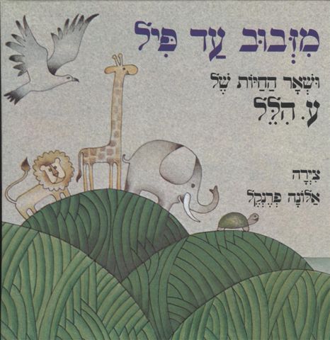מזבוב עד פיל 3