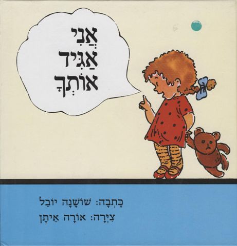 אני אגיד אותך 3