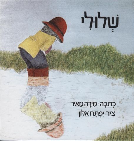 שלולי 3
