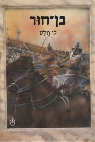 בן-חור - לו וולס