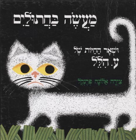 מעשה בחתוליים