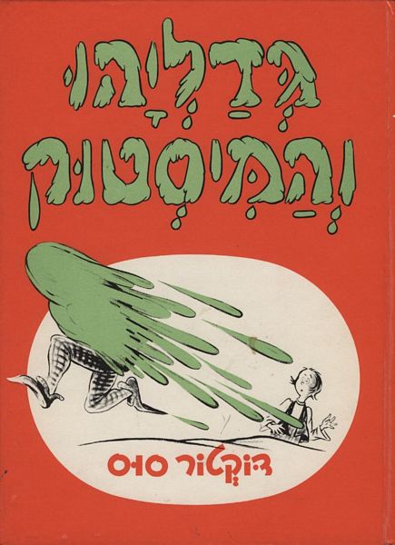 גדליהו והמיסטוק 3
