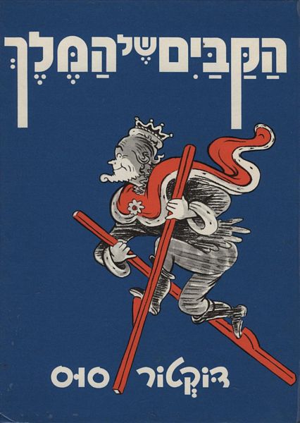 הקביים של המלך