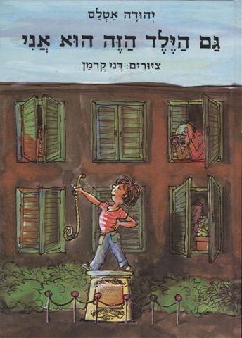 גם הילד הזה הוא אני 3