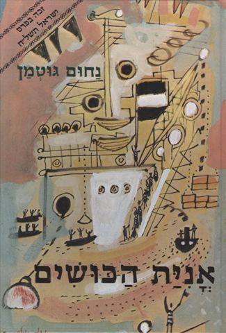 אנית הכושים