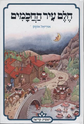 חלם עיר החכמים 3