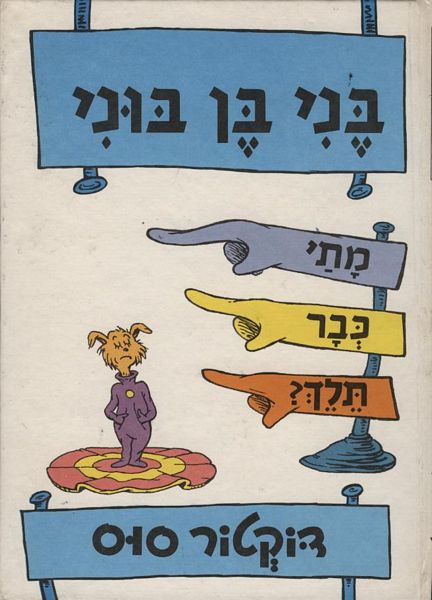 בני בן בוני, מתי כבר תלך? 3