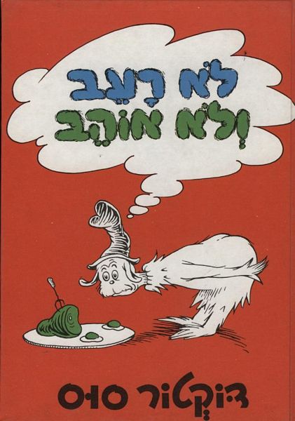 לא רעב ולא אוהב 3