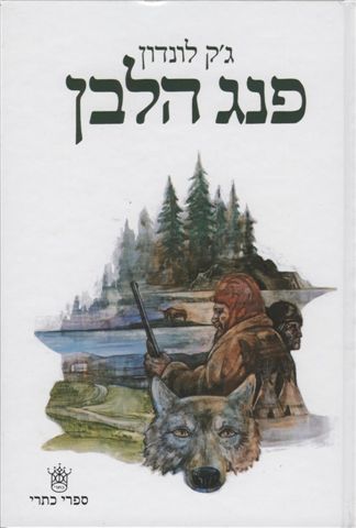 פנג הלבן מספרי ג'ק לונדון