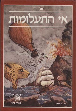 אי התעלומות - ז`ול ורן