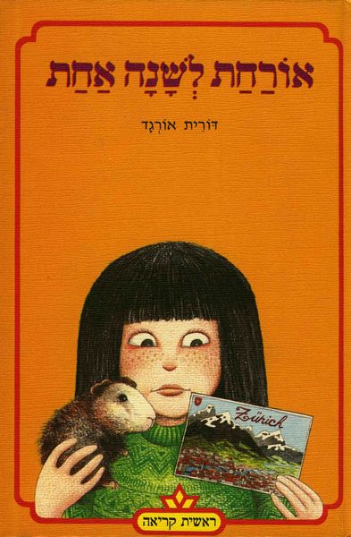 אורחת לשנה אחת