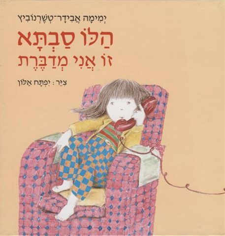 הלו סבתא, זו אני מדברת